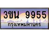 4.ทะเบียนรถ 9955 เลขประมูล ทะเบียนสวย 3ขน 9955 จากกรมขนส่ง