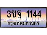 ทะเบียนรถ 1144 เลขประมูล ทะเบียนสวย 3ขฐ 1144 ผลรวมดี 24