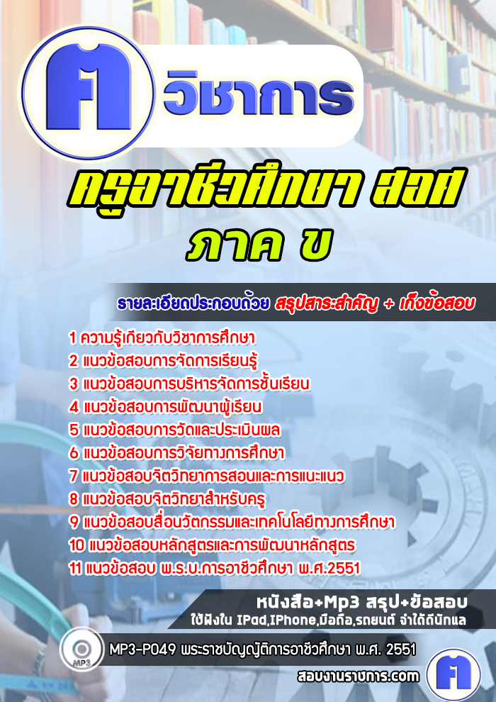 แนวข้อสอบครูอาชีวศึกษา ภาค ข สอศ