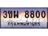 4.ทะเบียนรถ 8800 เลขประมูล ทะเบียนสวย 3ขผ 8800 จากกรมขนส่ง