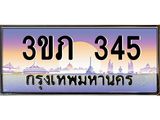 4. Ben Tabien 345 เลขประมูล ทะเบียนสวย 3ขภ 345 จากกรมขนส่ง