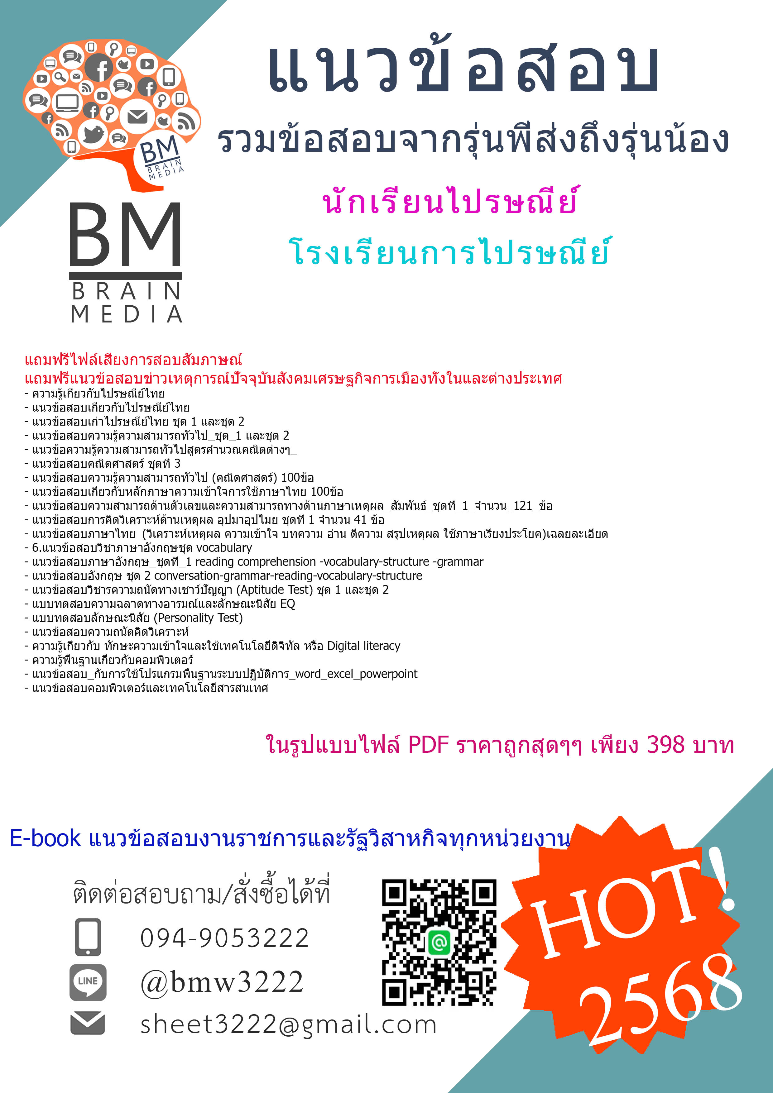 ++HOT++{{2568}}#สรุปข้อสอบนักเรียนไปรษณีย์โรงเรียนการไปรษณีย์บริษัทไปรษณีย์ไทยจำกัด[ครบจบในเล่มเดียว]
