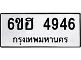 รับจองทะเบียนรถ 4946 หมวดใหม่ 6ขฮ 4946 ทะเบียนมงคล ผลรวมดี 36