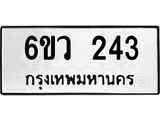 รับจองทะเบียนรถ 243 หมวดใหม่ 6ขว 243 ทะเบียนมงคล ผลรวมดี 23