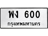 ทะเบียนรถ 600 , ทะเบียนรถเลขมงคล พง 600 , จากกรมขนส่ง