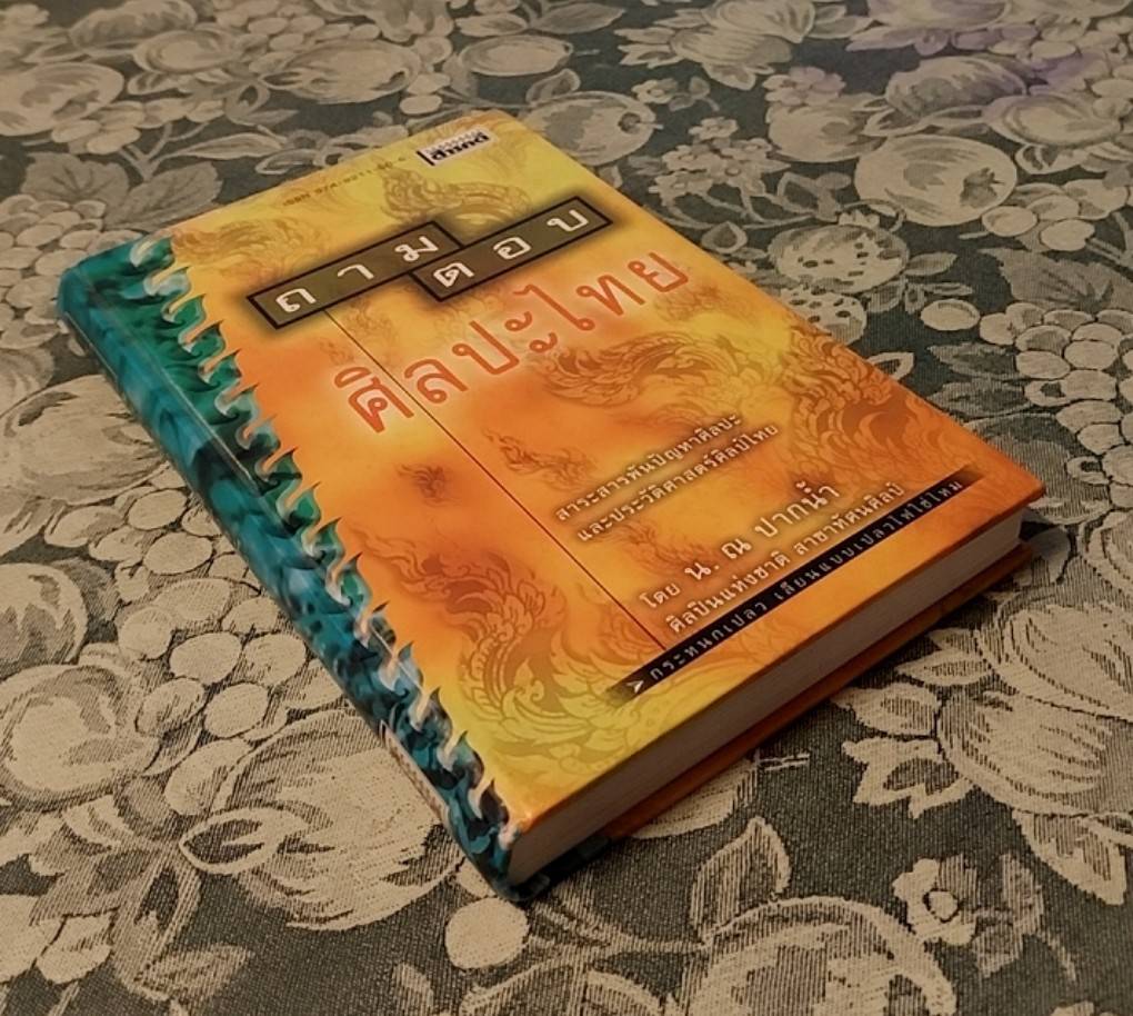 ถามตอบศิลปะไทย