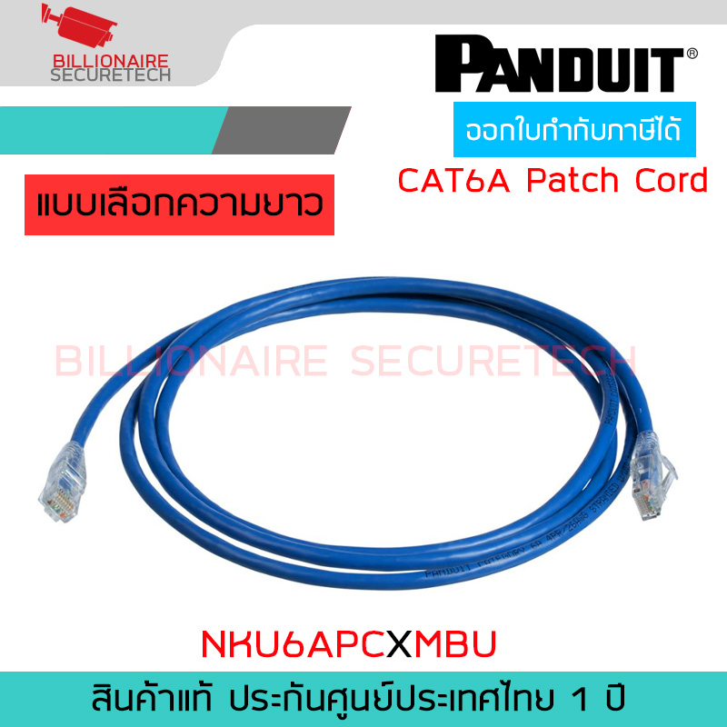 PANDUIT NKU6APCXMBU เลือกความยาวได้ Cat 6A 26AWG UTP Patch Cord, Blue BY BILLIONAIRE SECURETECH NKU6APCXMBU