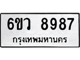 รับจองทะเบียนรถ 8987 หมวดใหม่ 6ขว 8987 ทะเบียนมงคล ผลรวมดี 46
