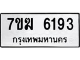 รับจองทะเบียน 6193 หมวดใหม่ 7ขฆ 6193 ทะเบียนมงคล ผลรวมดี 32