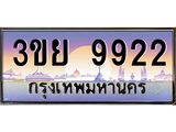 3.เว็บทะเบียนรถ 3ขย 9922 เลขประมูล ทะเบียนสวย 3ขย 9922