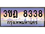 ทะเบียนรถ 8338 เลขประมูล ทะเบียนสวย 3ขฎ 8338 ผลรวมดี 32