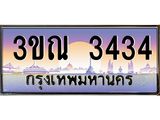 ทะเบียนรถ 3434 เลขประมูล ทะเบียนสวย 3ขณ 3434 จากกรมขนส่ง