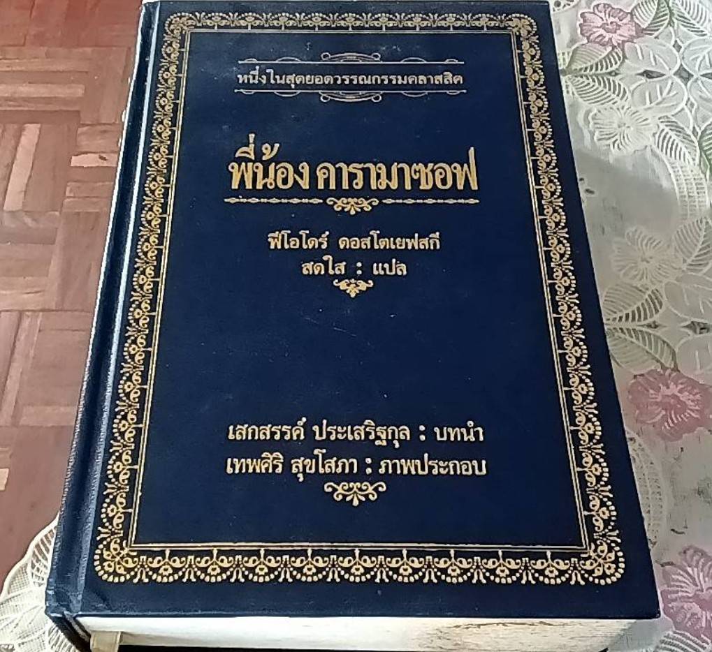 พี่น้องคารามาซอฟ