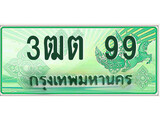 ทะเบียนรถกระบะ 99 – 3ฒต 99 ทะเบียนรถกระบะปิคอัพป้ายเขียวเลขประมูล