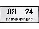 ทะเบียนรถ 24 ทะเบียนมงคลภย 24 ผลรวมดี 15
