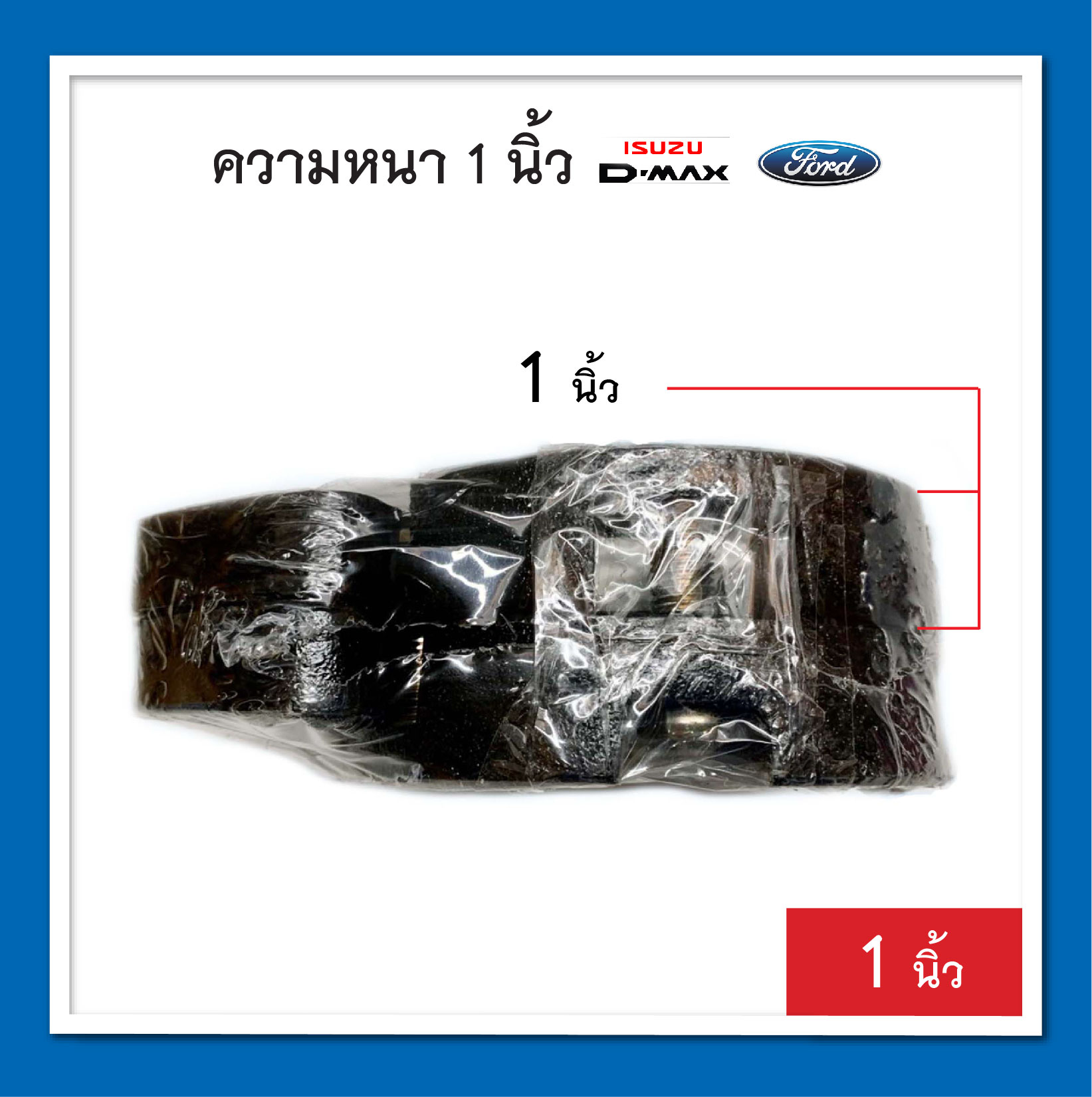 D-max / Ford สเปเซอร์ ความหนา 1 นิ้ว จานรองเบ้าโช๊คอัพ ก้อนรองหัวโช๊ค จำนวน 1 คู่