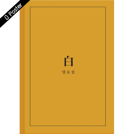 [PRE-ORDER] YANG YO SEOB - 2nd Mini Album "白" (A ver.)
