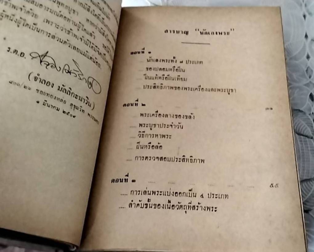 นักเลงพระ