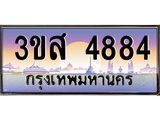3.ทะเบียนรถ 4884 เลขประมูล ทะเบียนสวย 3ขส 4884 ผลรวมดี 36