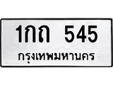 51.ป้ายทะเบียนรถ 545 ทะเบียนมงคล 1กถ 545 จาก OKDEE TABIENROD