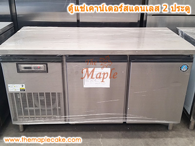 ตู้แช่แข็งเคาน์เตอร์สแตนเลส 2 ประตู (Freezer)