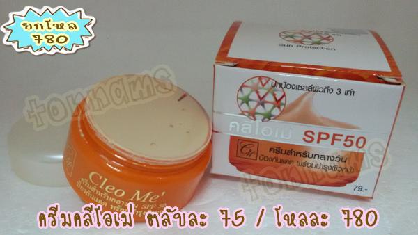 ครีมคลีโอเม่ สีส้ม SPF50 ครีมสำหรับกลางวัน ป้องกันแดดพร้อมบำรุงผิวหน้า Cleo ME Ultrasheer Sunblock