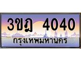 ทะเบียนรถ 4040 เลขประมูล ทะเบียนสวย 3ขฎ 4040 จากกรมขนส่ง
