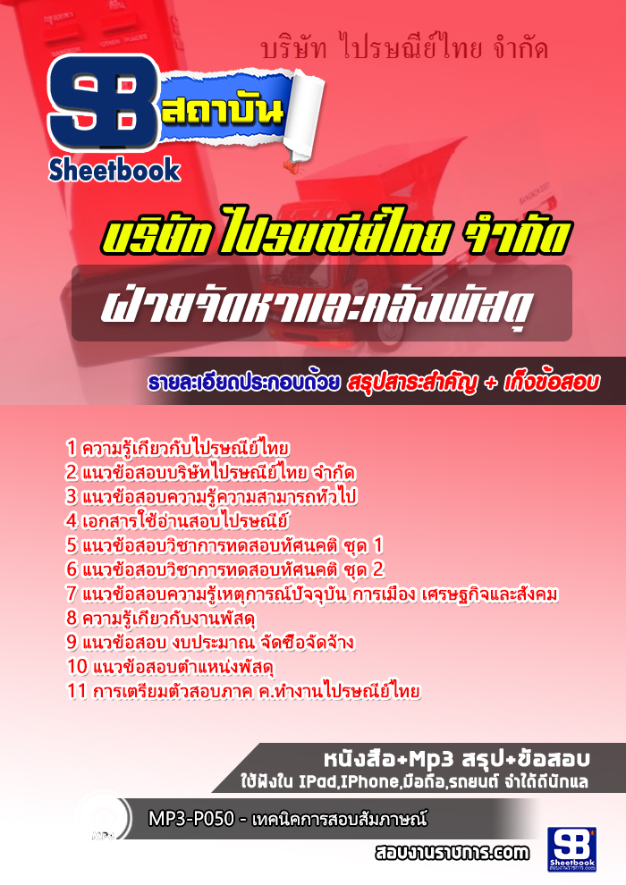 แนวข้อสอบฝ่ายจัดหาและคลังพัสดุบริษัทไปรษณีย์ไทย