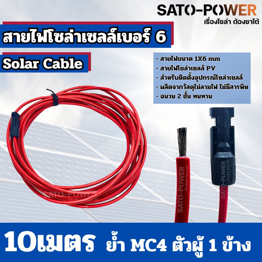 สายไฟโซล่าเซลล์ สาย PV เบอร์ 4 เบอร์ 6 ย้ำหัวท้าย 3เมตร, 5เมตร, 10เมตร สายไฟโซล่าเซลล์
