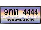 2.ทะเบียนรถ 4444 เลขประมูล ทะเบียนสวย 9กท 4444 จากกรมขนส่ง