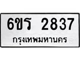 รับจองทะเบียนรถ 2837 หมวดใหม่ 6ขร 2837 ทะเบียนมงคล ผลรวมดี 32