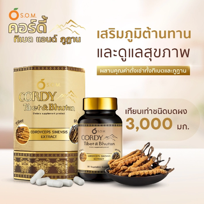 ถั่งเช่า เอสโอเอ็ม คอร์ดี้ ทิเบต แอนด์ ภูฎาน (S.O.M. Cordy Tibet Bhutan) (แบบกล่อง 2 BOX SET)