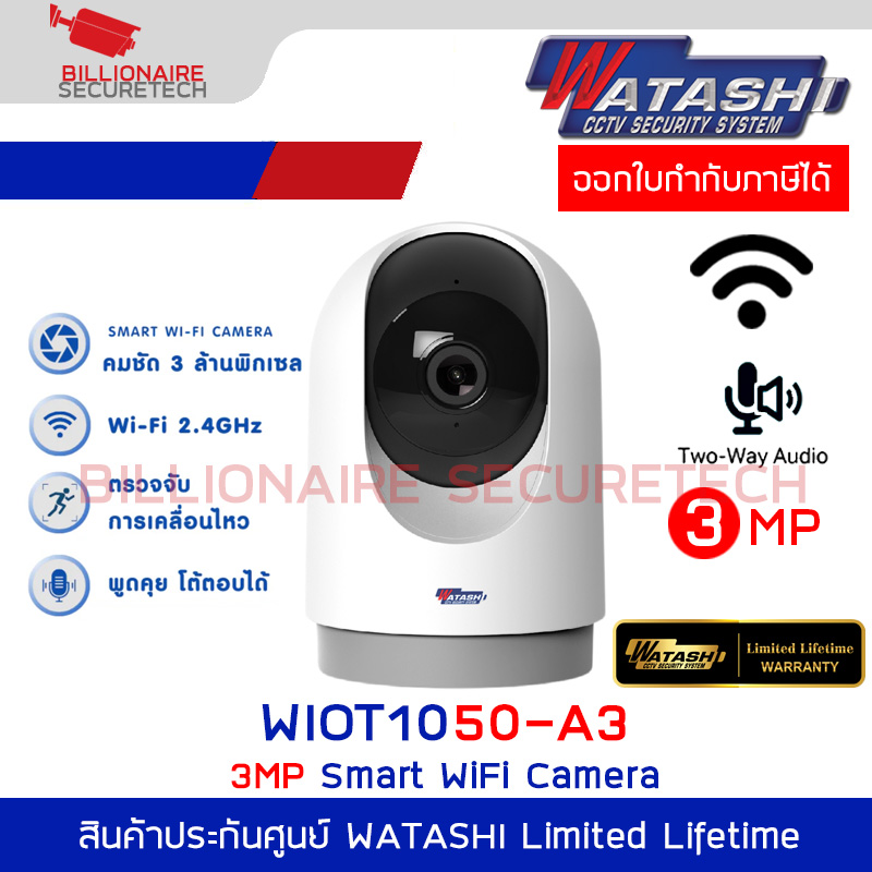 WATASHI WIOT1050-A3 กล้องวงจรปิดระบบ IP WIFI 3 ล้านพิกเซล มีไมค์และลำโพงในตัว BY BILLIONAIRE SECURETECH WIOT1050-A3