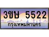 8.ทะเบียนรถ 3ขษ 5522 เลขประมูล ทะเบียนสวย 5522 ผลรวมดี 23