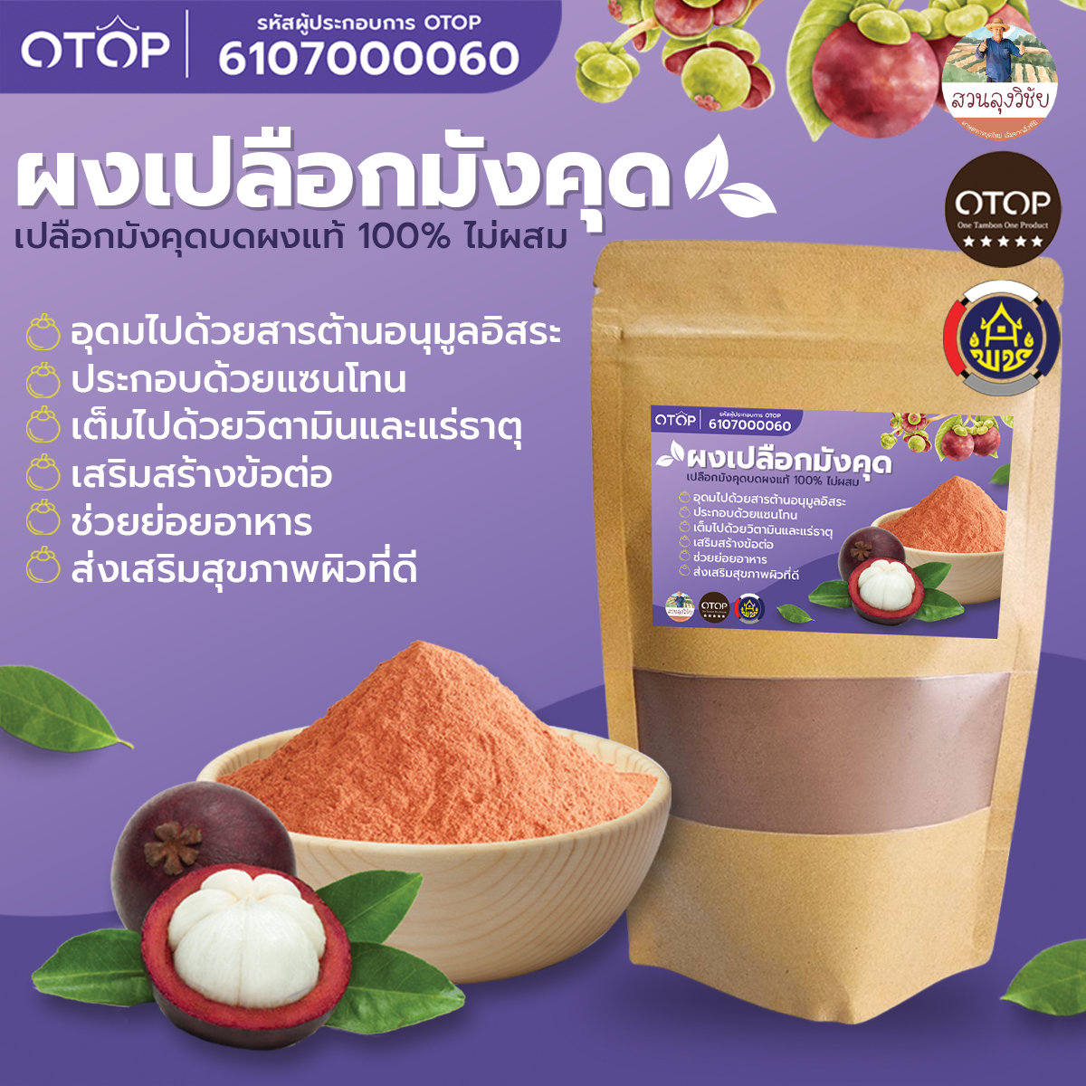ผงเปลือกมังคุดบด 100% บดระเอียดแท้100% ไม่มีผสม