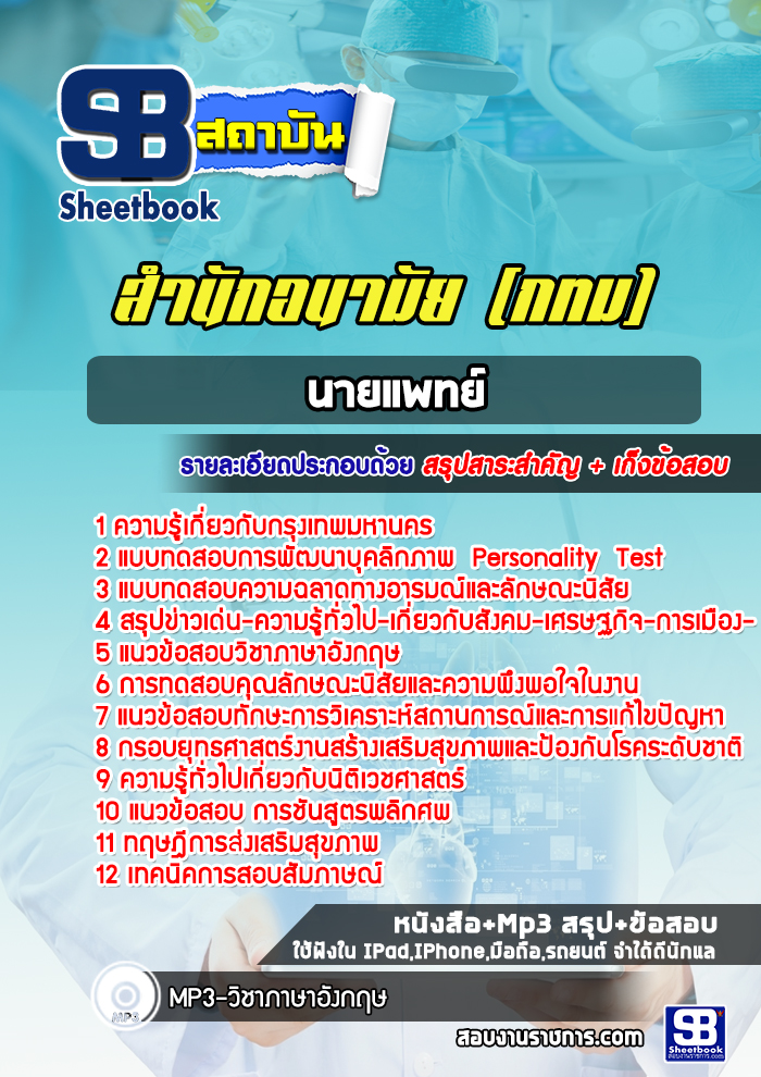 แนวข้อสอบนายแพทย์สำนักอนามัย