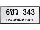 รับจองทะเบียนรถ 343 หมวดใหม่ 6ขว 343 ทะเบียนมงคล ผลรวมดี 24