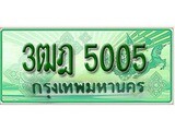 ทะเบียนรถกระบะ 5005 – 3ฒฎ 5005 ทะเบียนรถกระบะปิคอัพป้ายเขียวเลขประมูล