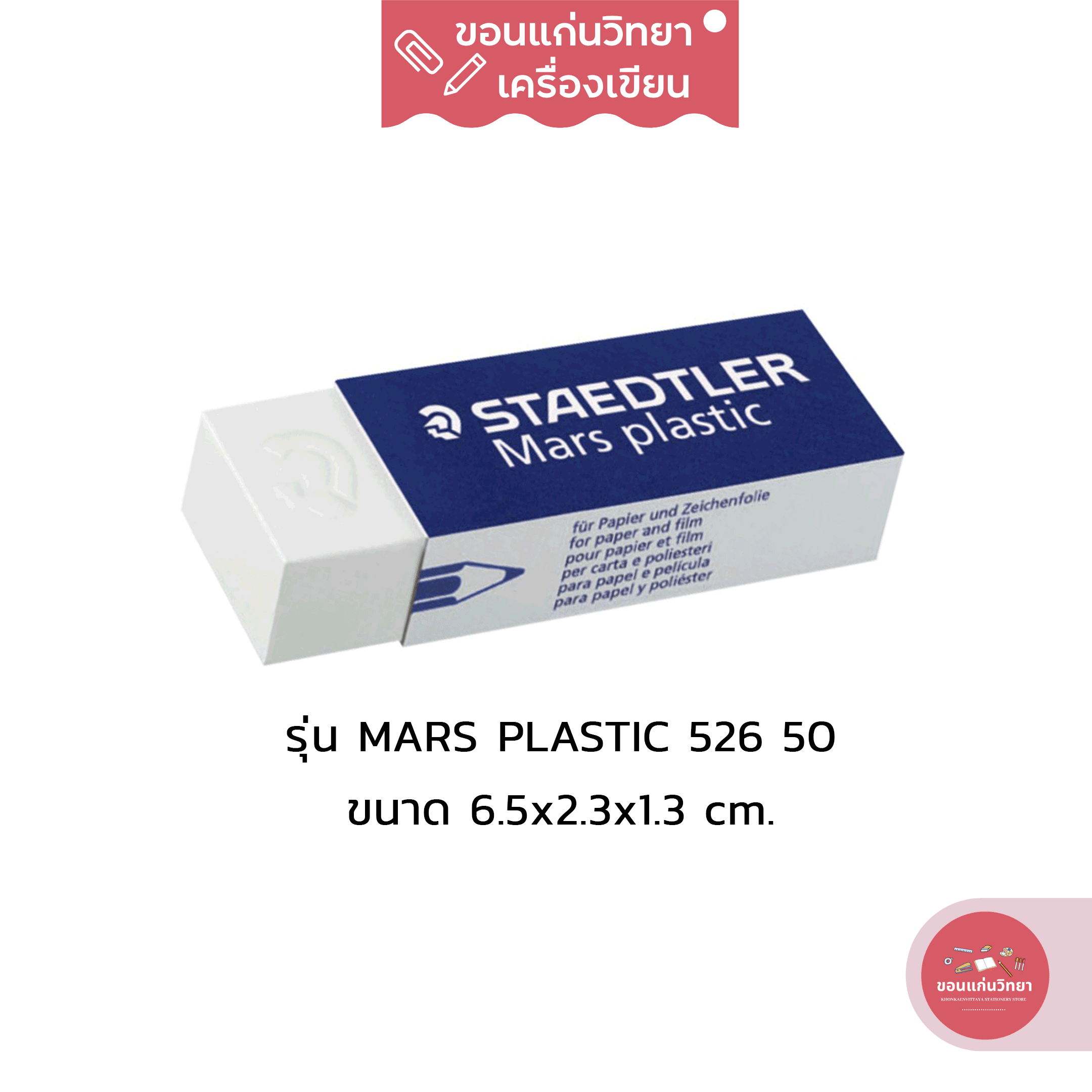 ยางลบ Eraser สเต็ดเลอร์ Staedtler ยางลบ รุ่น Mars Plastic 526 50 ขนาดใหญ่ จำนวน 1 ก้อน