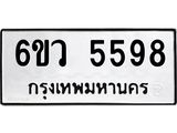 รับจองทะเบียนรถ 5598 หมวดใหม่ 6ขว 5598 ทะเบียนมงคล ผลรวมดี 41