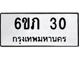 3.ป้ายทะเบียนรถ 30 ทะเบียนมงคล 6ขภ 30 จากกรมขนส่ง
