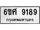 รับจองทะเบียน 9189 รถหมวดใหม่ 6ขศ 9189 ทะเบียนมงคล ผลรวมดี 42