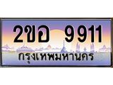 OKdee .ทะเบียนรถ 9911 ทะเบียนประมูล – 2ขอ 9911 สวยหรูคู่รถคุณ