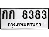 ทะเบียน 8383, ทะเบียนรถ,กก 8383,ทะเบียนนี้มีแล้วขอให้โชคดี