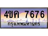 2.ทะเบียนรถ 7676 เลขประมูล ทะเบียนสวย 4ขค 7676 ผลรวมดี 36