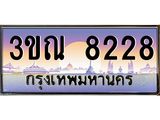 ทะเบียนรถ 8228 เลขประมูล ทะเบียนสวย 3ขณ 8228 จากกรมขนส่ง
