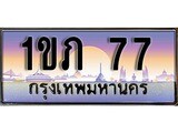 ทะเบียน 77 ทะเบียนประมูล – 1ขภ 77 ทะเบียนสวยโชคดี