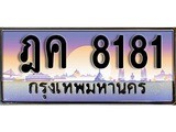 ทะเบียน 8181 ทะเบียนประมูล – ฎค 8181 ทะเบียนสวยโชคดี