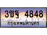 ทะเบียนรถ 4848 เลขประมูล ทะเบียนสวย 3ขฐ 4848 จากกรมขนส่ง