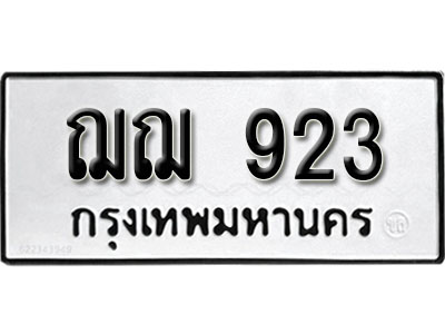 ทะเบียนรถ 923, ทะเบียนรถเลขมงคล ฌฌ 923, จากกรมขนส่ง